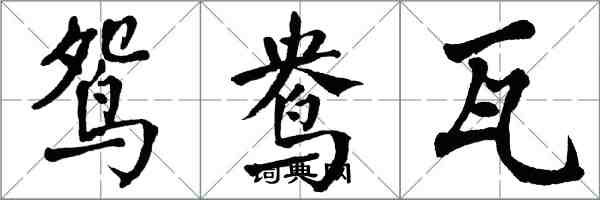 翁闿运鸳鸯瓦楷书怎么写