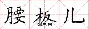 侯登峰腰板儿楷书怎么写