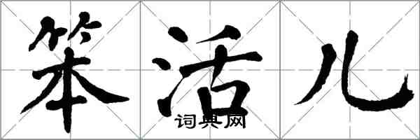翁闿运笨活儿楷书怎么写