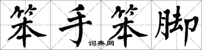 翁闿运笨手笨脚楷书怎么写