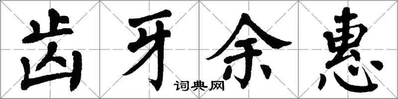 翁闿运齿牙余惠楷书怎么写