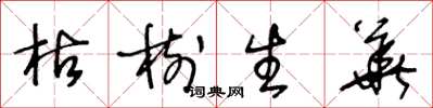 王冬龄枯树生华草书怎么写