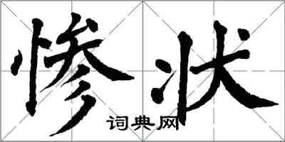 翁闿运惨状楷书怎么写