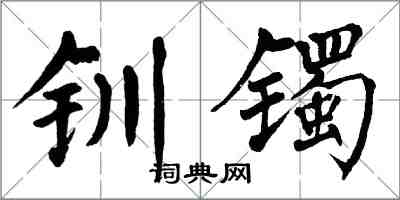 翁闿运钏镯楷书怎么写