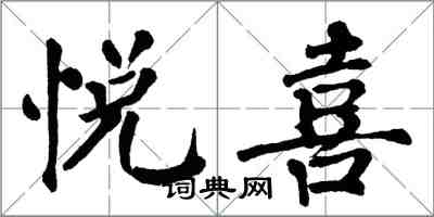 翁闿运悦喜楷书怎么写