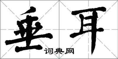 翁闿运垂耳楷书怎么写