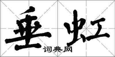 翁闿运垂虹楷书怎么写