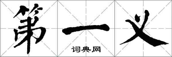 翁闿运第一义楷书怎么写