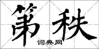 翁闿运第秩楷书怎么写