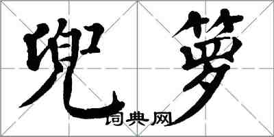 翁闿运兜箩楷书怎么写