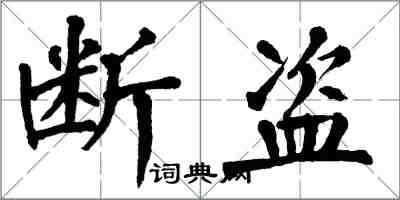 翁闿运断盗楷书怎么写