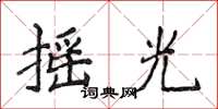 侯登峰摇光楷书怎么写