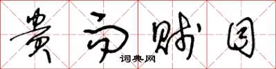 王冬龄贵而贱目草书怎么写
