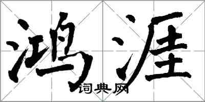 翁闿运鸿涯楷书怎么写