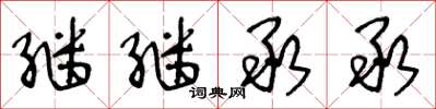 王冬龄继继承承草书怎么写