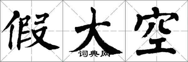 翁闿运假大空楷书怎么写