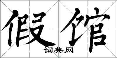 翁闿运假馆楷书怎么写