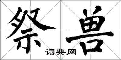 翁闿运祭兽楷书怎么写