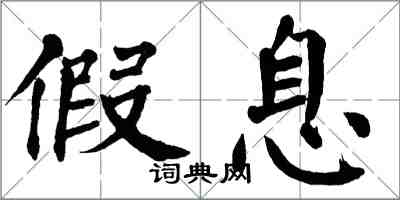 翁闿运假息楷书怎么写