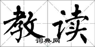 翁闿运教读楷书怎么写