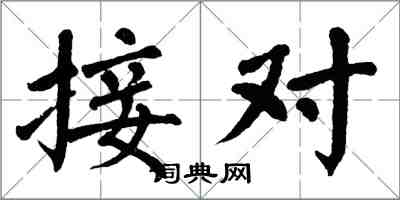 翁闿运接对楷书怎么写