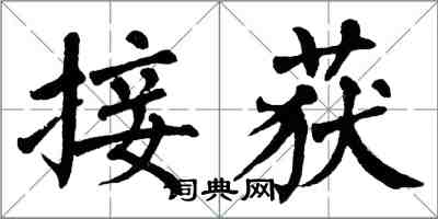 翁闿运接获楷书怎么写