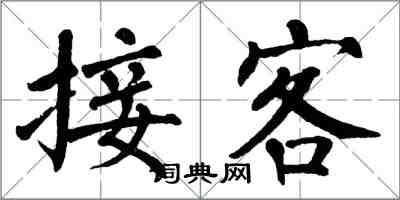 翁闿运接客楷书怎么写