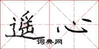 侯登峰遥心楷书怎么写
