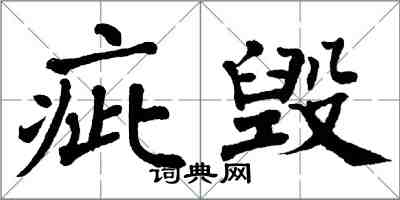 翁闿运疵毁楷书怎么写