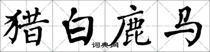 翁闿运猎白鹿马楷书怎么写