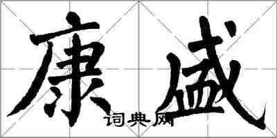 翁闿运康盛楷书怎么写