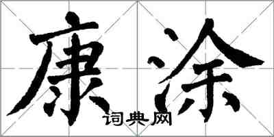 翁闿运康涂楷书怎么写