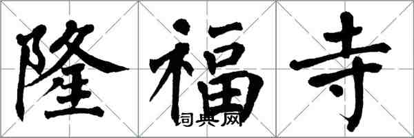 翁闿运隆福寺楷书怎么写