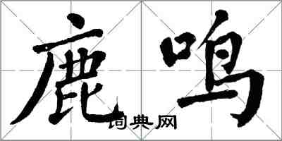 翁闿运鹿鸣楷书怎么写