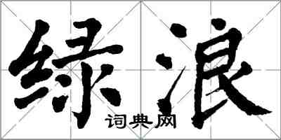 翁闿运绿浪楷书怎么写