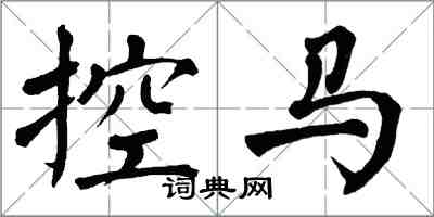 翁闿运控马楷书怎么写