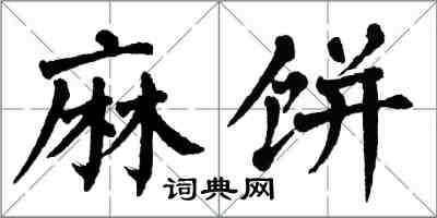 翁闿运麻饼楷书怎么写