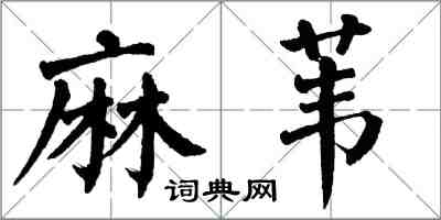 翁闿运麻苇楷书怎么写