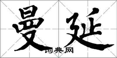 翁闿运曼延楷书怎么写