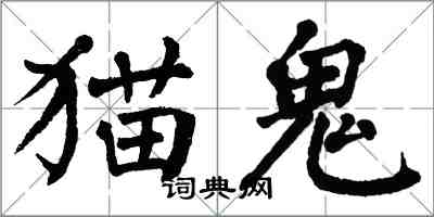 翁闿运猫鬼楷书怎么写