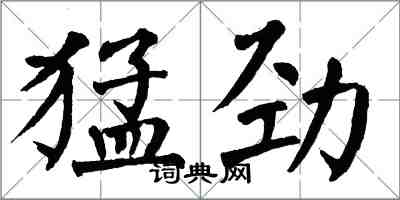 翁闿运猛劲楷书怎么写