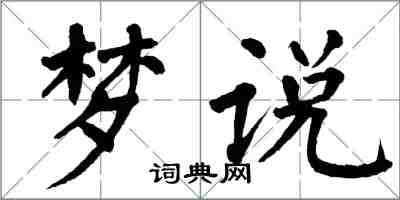 翁闿运梦说楷书怎么写