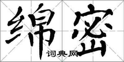 翁闿运绵密楷书怎么写