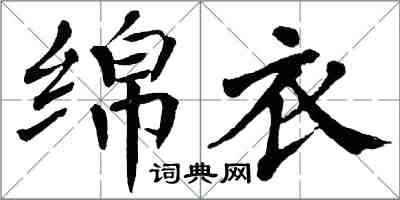 翁闿运绵衣楷书怎么写