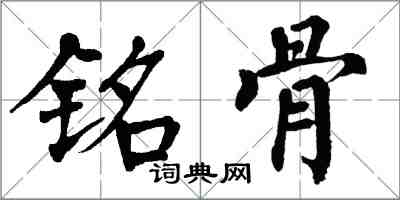 翁闿运铭骨楷书怎么写