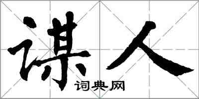 翁闿运谋人楷书怎么写