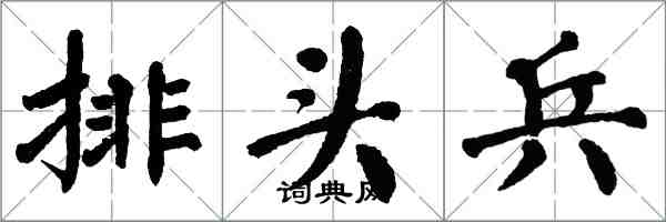 翁闿运排头兵楷书怎么写