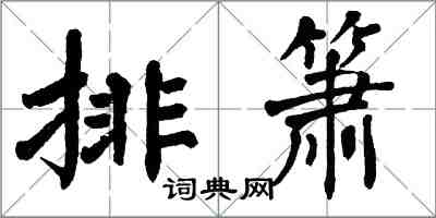 翁闿运排箫楷书怎么写