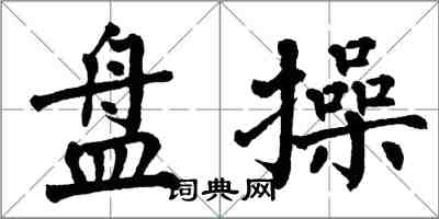 翁闿运盘操楷书怎么写