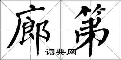 翁闿运廊第楷书怎么写
